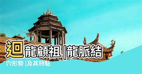 迴龍顧祖|回龍顧祖之風水大地